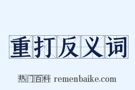 重打反义词是什么意思的图片